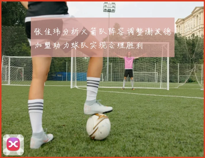 张佳玮分析火箭队阵容调整谢泼德加盟助力球队实现合理胜利