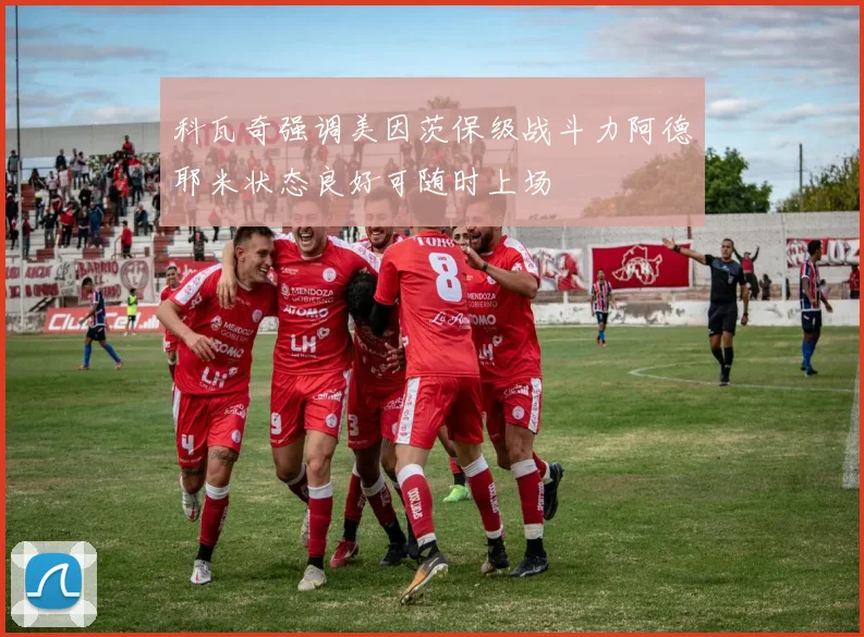 科瓦奇强调美因茨保级战斗力阿德耶米状态良好可随时上场