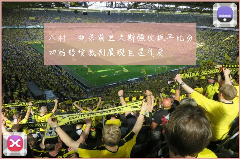 八村塁绝杀前里夫斯强攻扳平比分回防怒喷裁判展现巨星气质