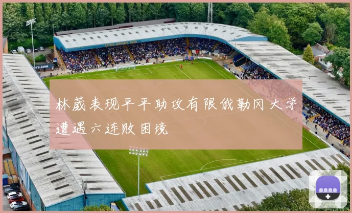 林葳表现平平助攻有限俄勒冈大学遭遇六连败困境