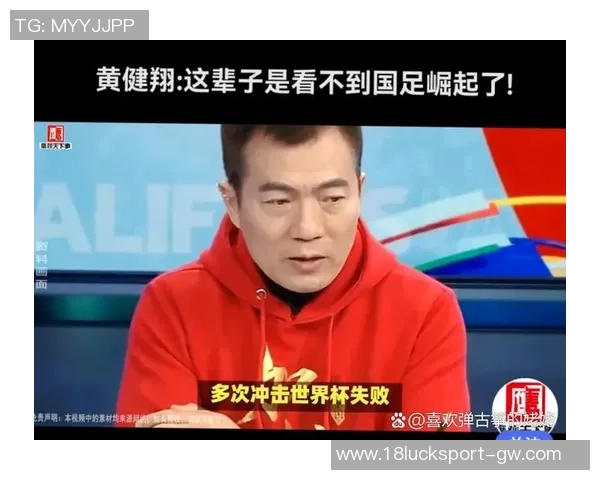 黄健翔深度分析国足青训现状对未来发展的重要性与影响