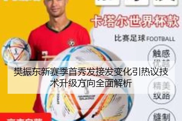 樊振东新赛季首秀发接发变化引热议技术升级方向全面解析（18LUCKSPORTS）